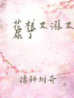 花核又涨又酸快尿了