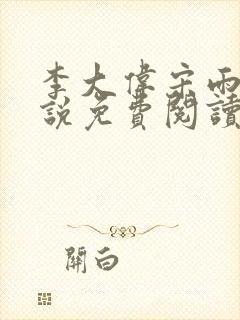 李大伟宋雨晴小说免费阅读?