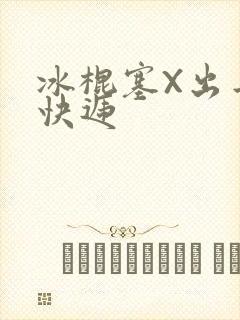 冰棍塞X出去取快递