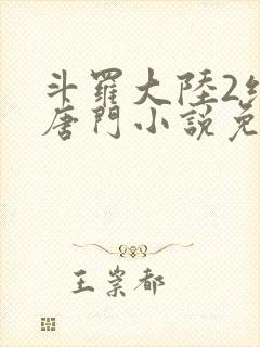 斗罗大陆2绝世唐门小说免费