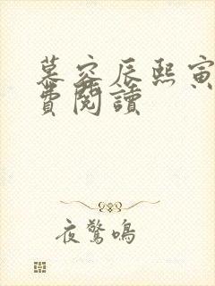 慕容辰熙寅礼免费阅读