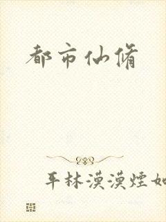 都市仙修
