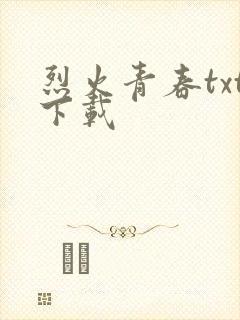 烈火青春txt下载