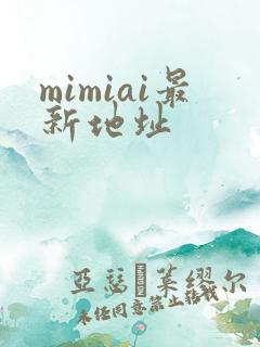 mimiai最新地址