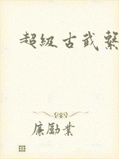 超级古武系统