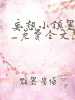 妄想小镇墨寒砚_免费全文阅读