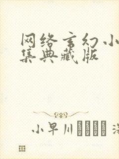 网络玄幻小说合集典藏版