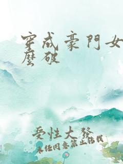 穿成豪门女配肿么破