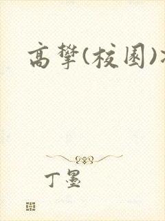 高攀(校园)凌