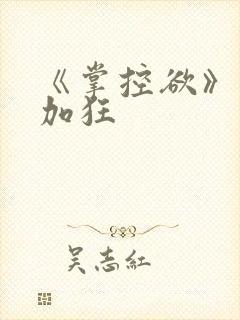 《掌控欲》狂上加狂