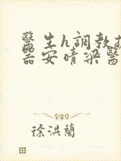 医生h调教扩y器安晴梁医生