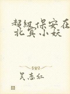 超级保安在都市 北冥小妖