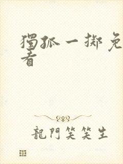 独孤一掷免费观看