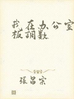 我在办公室被老板调数