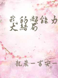 我的超能力男友大结局