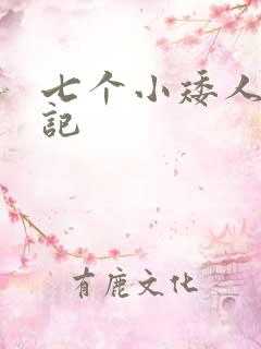七个小矮人猎艳记