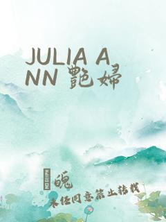 JULIA ANN 艳妇