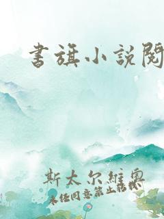 书旗小说阅读网