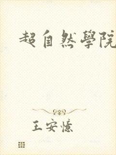 超自然学院