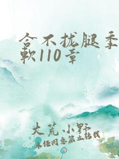 合不拢腿季程徐软110章