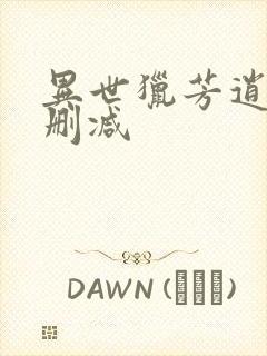 异世猎芳逍遥未删减