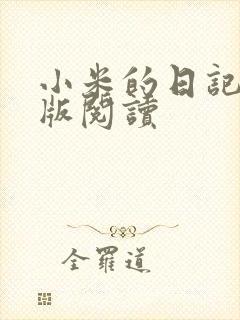 小米的日记完整版阅读