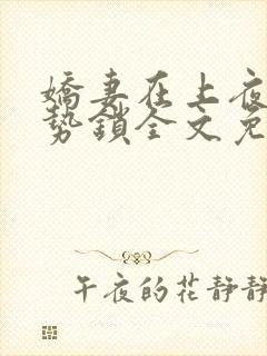 娇妻在上夜少强势锁全文免费阅读