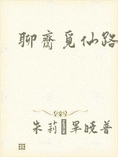 聊斋觅仙路