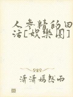 人参精的田园生活[娱乐圈]