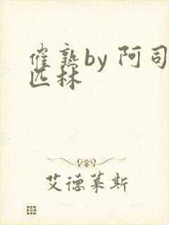 催熟by 阿司匹林