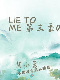 LIE TO ME 第三季02