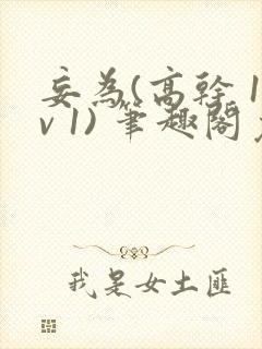 妄为(高干 1v 1) 笔趣阁免费阅读