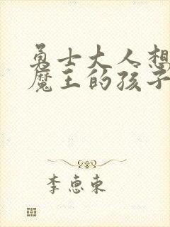 勇士大人想怀上魔王的孩子