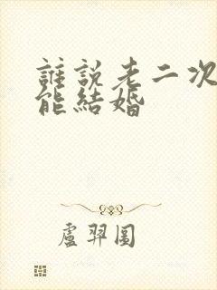 谁说老二次元不能结婚