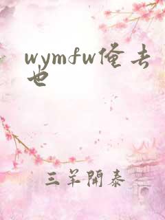 wymfw俺去也