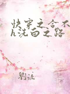 快穿之合不拢腿h洗白之路