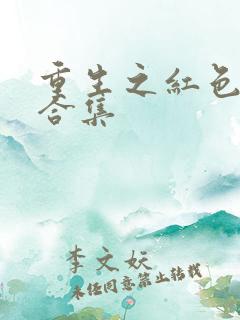 重生之红色纨绔合集
