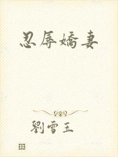 忍辱娇妻