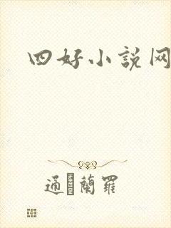 四好小说网