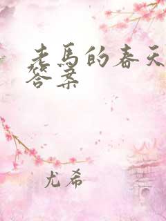 老马的春天阅读答案