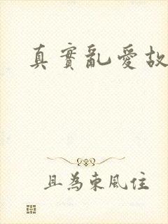 真实乱爱故事