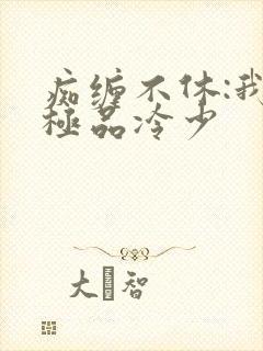 痴缠不休:我的极品冷少