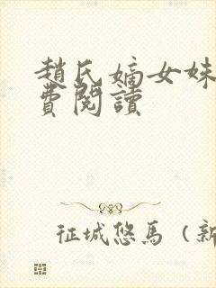 赵氏嫡女姝玉免费阅读