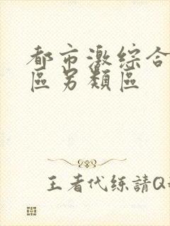 都市激综合小说区另类区