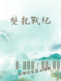 双龙战纪