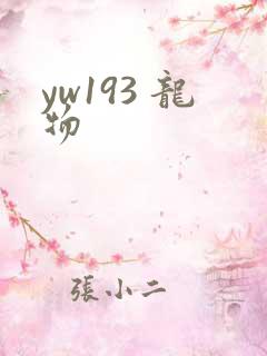 yw193 龙物