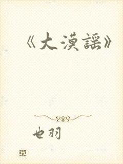 《大漠谣》