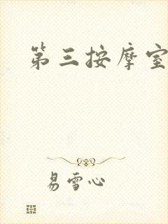 第三按摩室小说