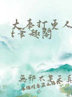 大奉打更人txt笔趣阁