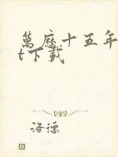 万历十五年txt下载